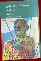 دیرینه شناسی عقل علمی میشل فوکو اثر گری ترجمه فرهاد قربان زاده ربطی