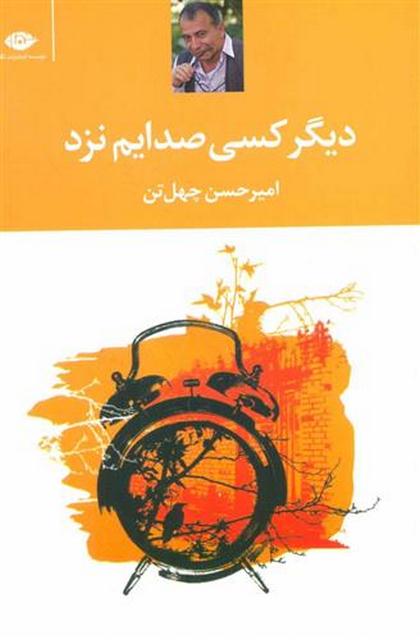 دیگر کسی صدایم نزد اثر امیر حسن چهل تن
