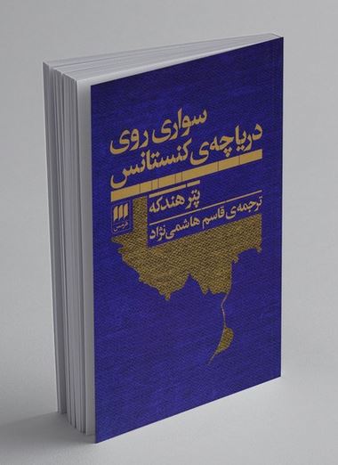 کتاب سواری روی دریاچه کنستانس اثر پتر هندکه ترجمه قاسم هاشمی نژاد
