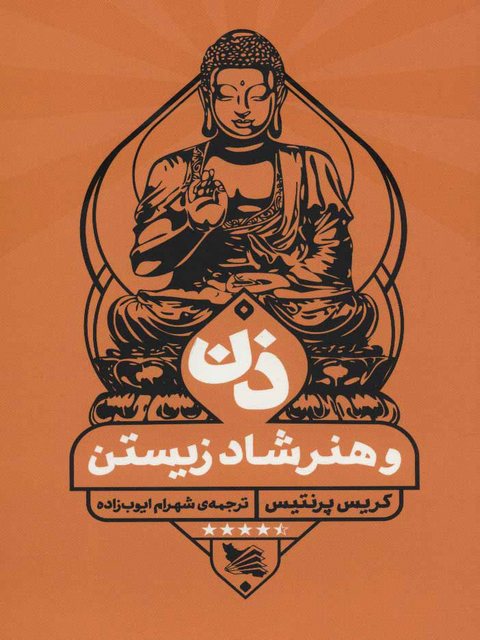 ذن و هنر شاد زیستن اثر کریس پرنتیس ترجمه شهرام ایوب زاده