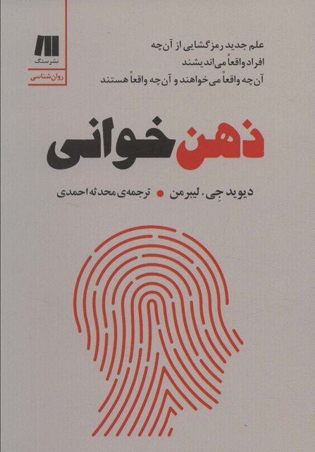 ذهن خوانی اثر دیوید جی لیبرمن ترجمه محدثه احمدی