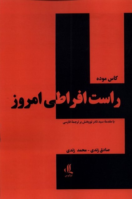 راست افراطی امروز اثر کاس موود ترجمه محمد زندی