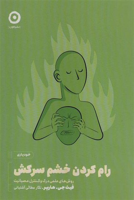  رام کردن خشم سرکش