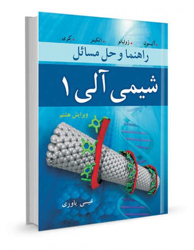 راهنما و حل مسائل شیمی آلی 1 کری ترجمه عیسی یاوری 