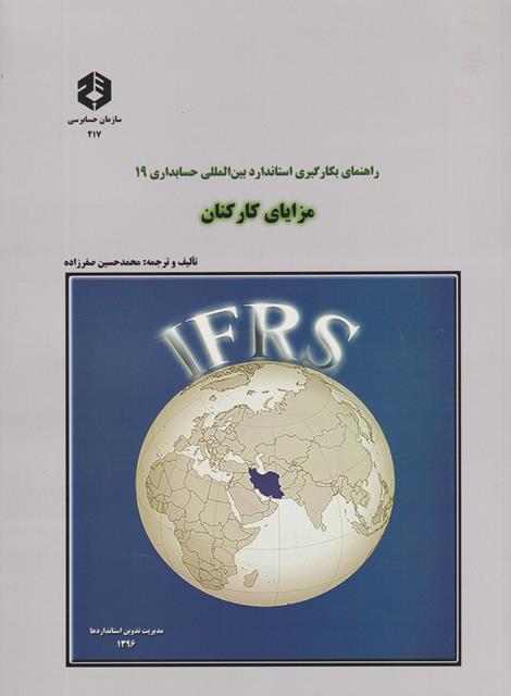 راهنمای بکارگیری استاندارد بین المللی حسابداری 19 مزایای کارکنان انتشارات سازمان حسابرسی