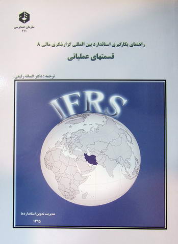 راهنمای بکارگیری استاندارد بین المللی گزارشگری مالی 8 قسمتهای عملیاتی افسانه رفیعی ز