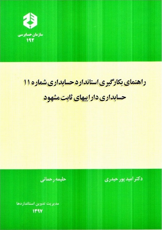 راهنمای بکارگیری استاندارد حسابداری شماره 11 حسابداری داراییهای ثابت مشهود امید پورحیدری انتشارات سازمان حسابرسی 