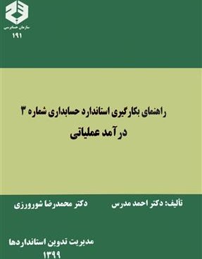 راهنمای بکارگیری استاندارد شماره 3 درآمد عملیاتی احمد مدرس انتشارات سازمان حسابرسی 