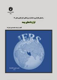 راهنمای بکارگیری استانداردهای بین المللی گزارشگری مالی شماره 17 قرارادهای بیمه محمد حسین صفرزاده انتشارات سازمان حسابرسی