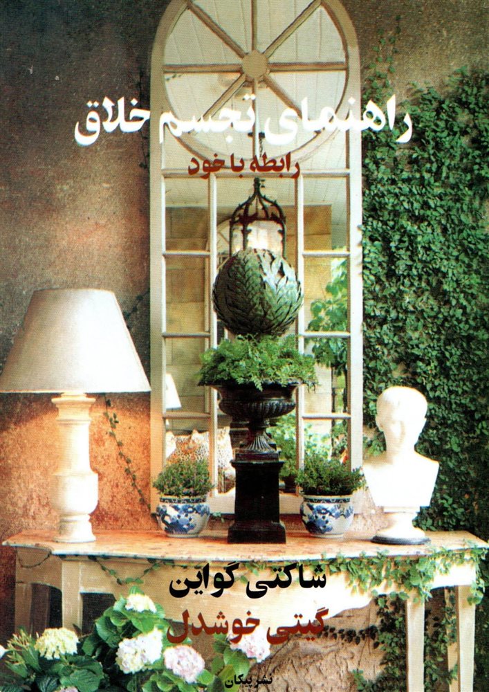 راهنمای تجسم خلاق اثر شاکتی گواین ترجمه گیتی خوشدل