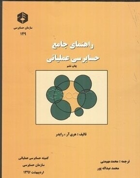 راهنمای جامع حسابرسی عملیاتی هری آر رایدر انتشارات سازمان حسابرسی