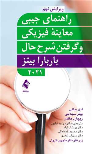 راهنمای جیبی معاینه فیزیکی و گرفتن شرح حال باربارا بیتز ارجمند