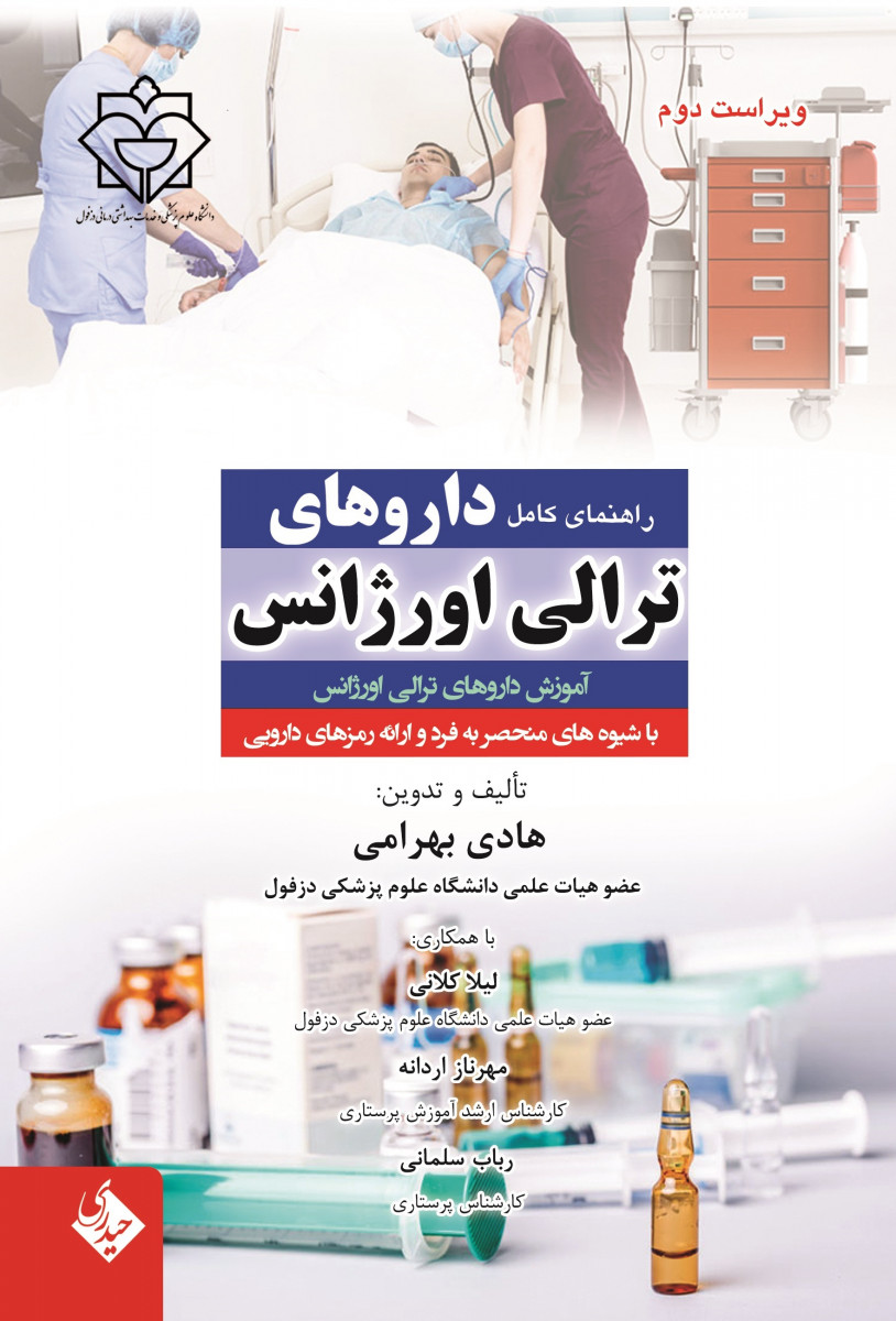 راهنمای کامل داروهای ترالی اورژانس هادی بهرامی انتشارات حیدری