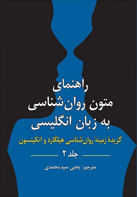 راهنمای متون روانشناسی به زبان انگلیسی گزیده زمینه روانشناسی هیلگارد جلد دوم یحیی سید محمدی