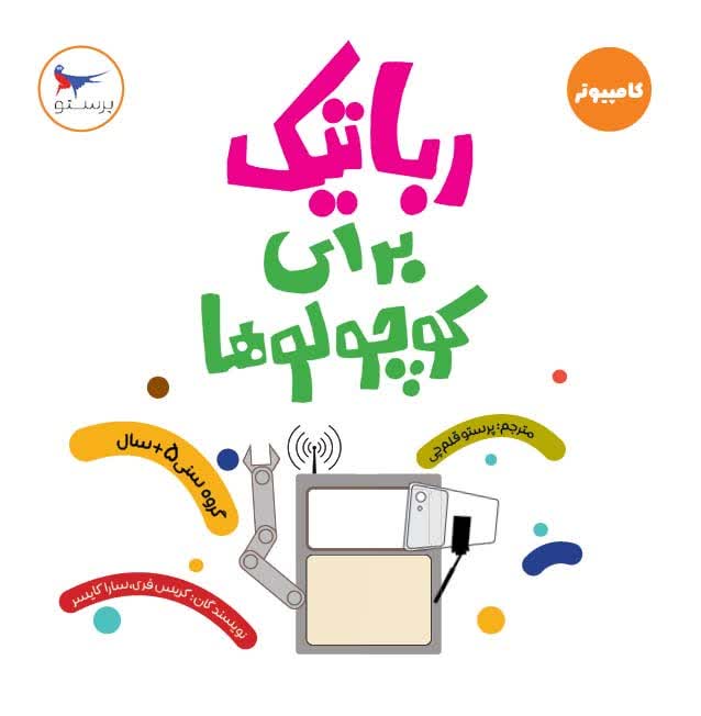  رباتیک برای کوچولوها اثر کریس فری ترجمه پرستو قلم چی