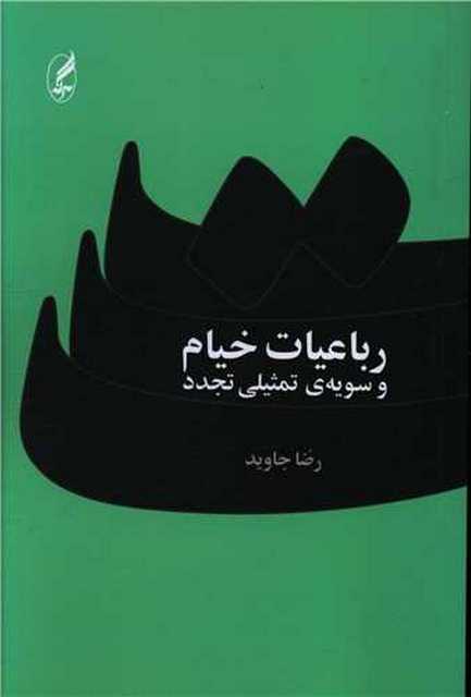 رباعیات خیام و سویه تمثیلی تجدد اثر رضا جاوید 