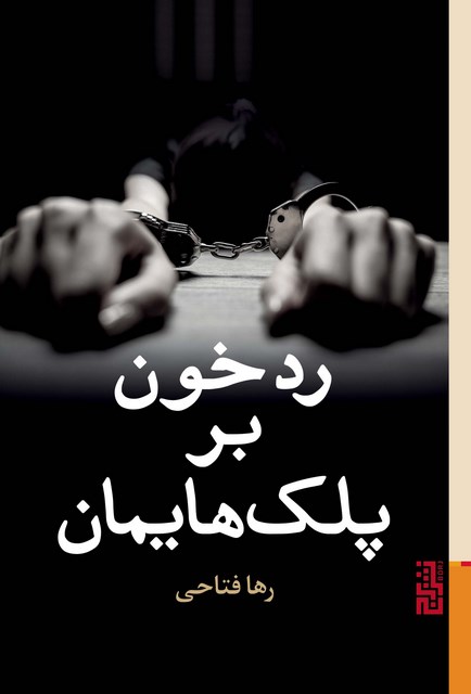  رد خون بر پلک هایمان اثر رها فتاحی