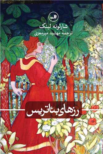 رزهای بئاتریس اثر شارلوته لینک ترجمه مهشید میرمعزی
