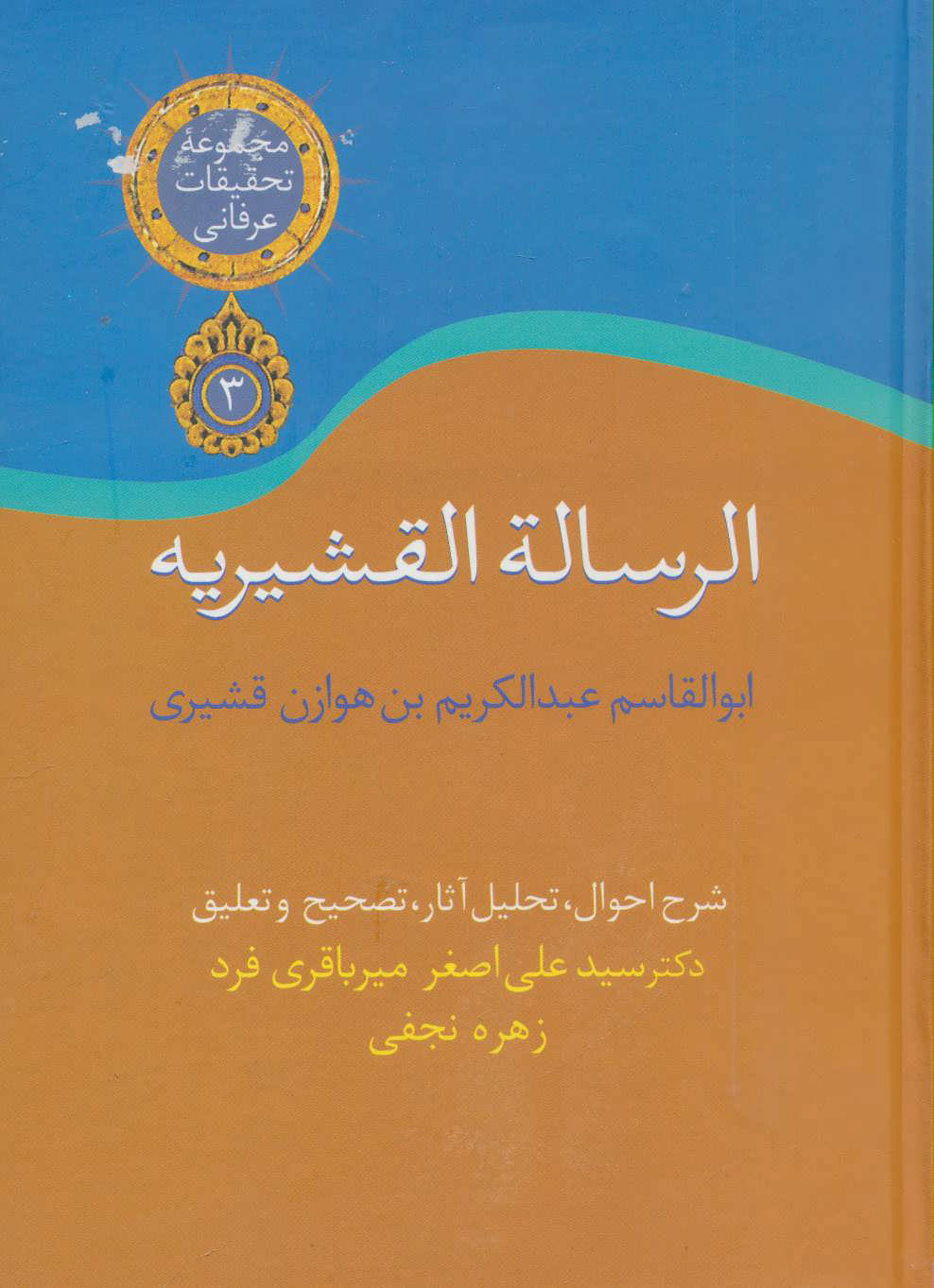  رساله قشیریه اثر عبدالکریم بن هوازی قشیری