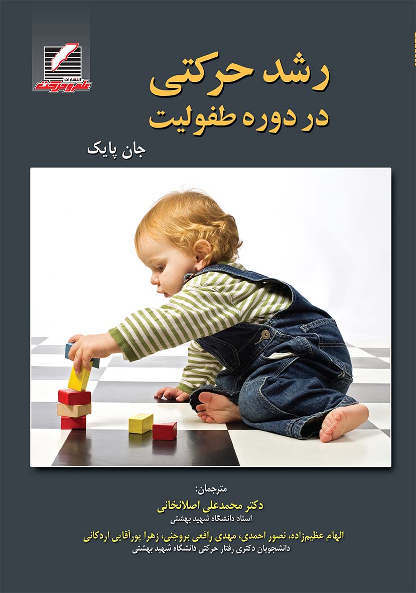 رشد حرکتی در دوره طفولیت جان پایک ترجمه الهام عظیم زاده 