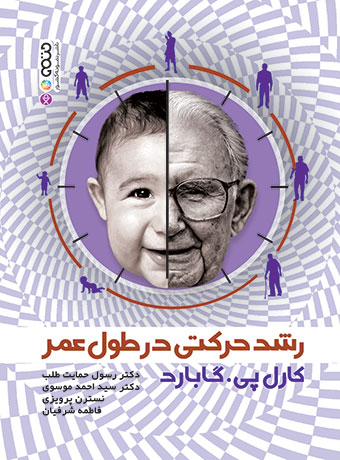 رشد حرکتی در طول عمر کارل پی. گابارد ترجمه رسول حمایت طلب 