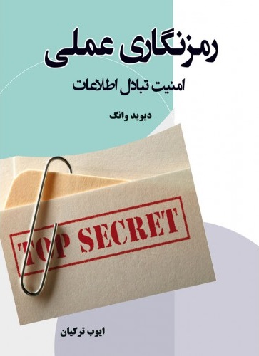 رمز نگاری عملی امنیت تبادل اطلاعات دیوید وانگ ترجمه دکتر ایوب ترکیان 
