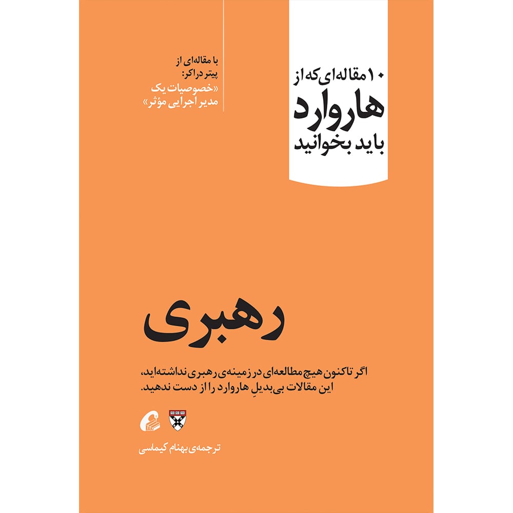 رهبری انتشارات هاروارد مترجم سعید کیماسی