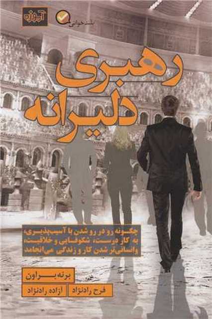 رهبری دلیرانه اثر برنه براون ترجمه فرح رادنژاد