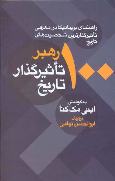 100 رهبر تاثیر گذار تاریخ اثر اینی مک کنا ترجمه ابوالحسن تهامی