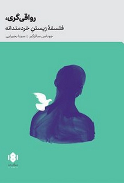 رواقی گری اثر جوناس سالزگبر ترجمه سینا بحیرایی