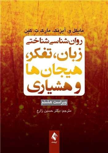 روان شناسی شناختی زبان تفکر هیجان ها و هوشیاری ترجمه حسین زارع