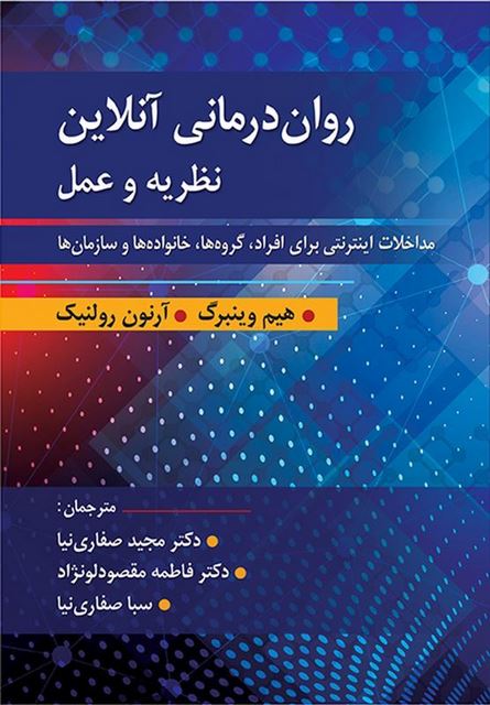 روان درمانی آنلاین نظریه و عمل وینبرگ ترجمه صفاری نیا