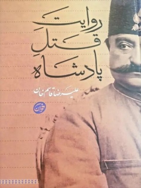روایت قتل پادشاه اثر علیرضا قاسم خان
