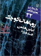 روباهان کوچک اثر لیلین هلمن ترجمه افسانه قادری