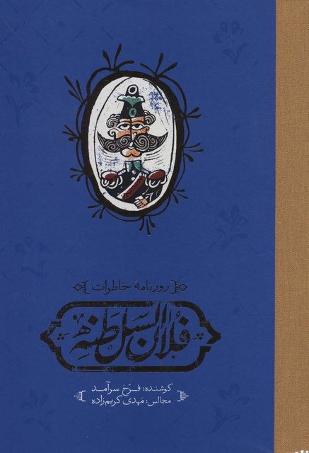 روزنامه خاطرات فلان السلطنه اثر فرخ سرآمد