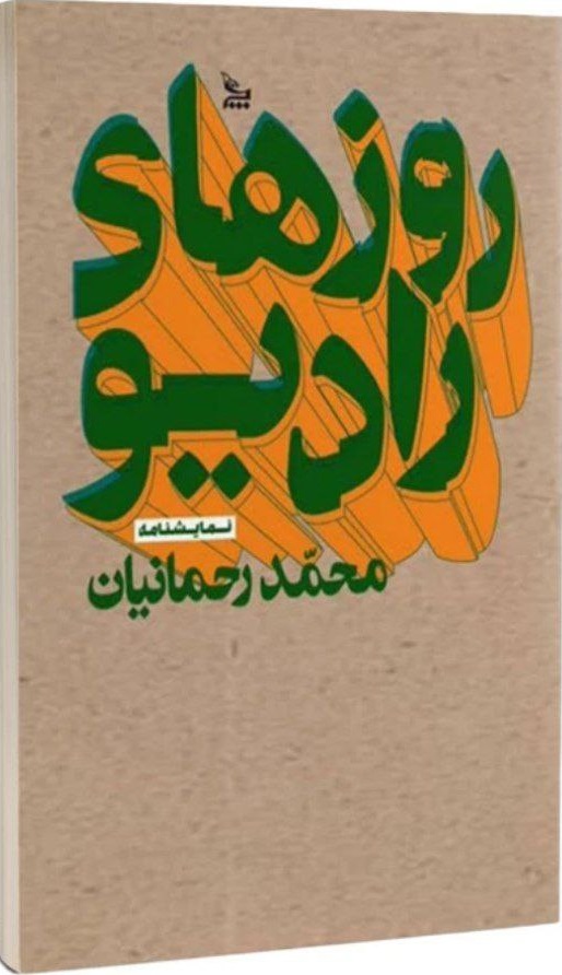 روزهای رادیو اثر محمد رحمانیان