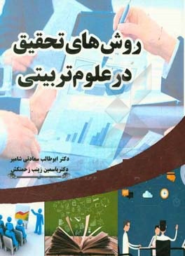 روش های تحقیق در علوم تربیتی دکتر ابوطالب سعادتی شامیر