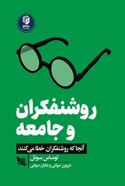 روشنفکران و جامعه اثر توماس سوئل مترجم شروین و شایان صولتی