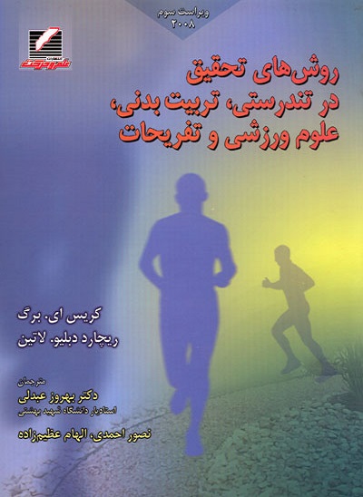 روش‌های تحقیق در تندرستی تربیت‌بدنی علوم ورزشی و تفریحات کریس ای برگ ترجمه بهروز عبدلی 