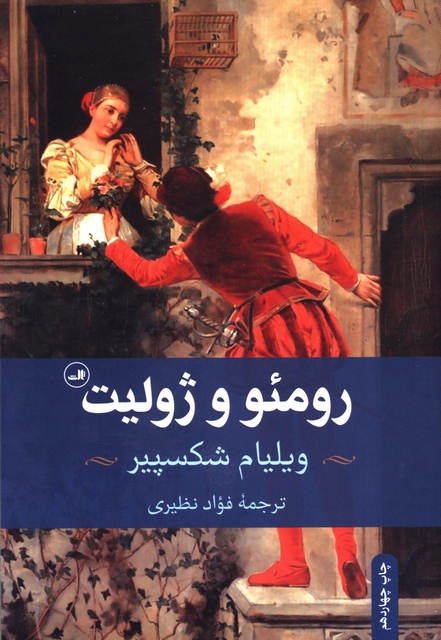 رومئو و ژولیت اثر ویلیام شکسپیر ترجمه فواد نظیری