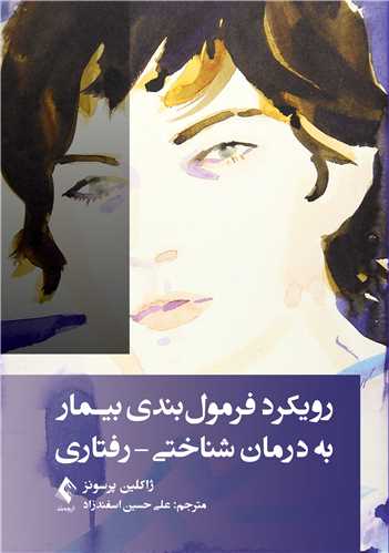 رویکرد فرمول‌بندی بیمار به درمان شناختی ژاکلین پرسونز انتشارات ارجمند