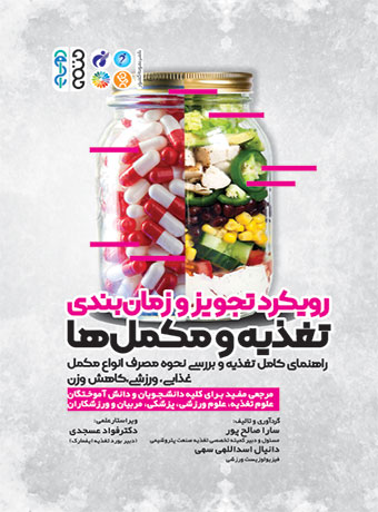 رویکرد تجویز و زمانبندی تغذیه و مکمل ها سارا صالح پور و دانیال اسداللهی