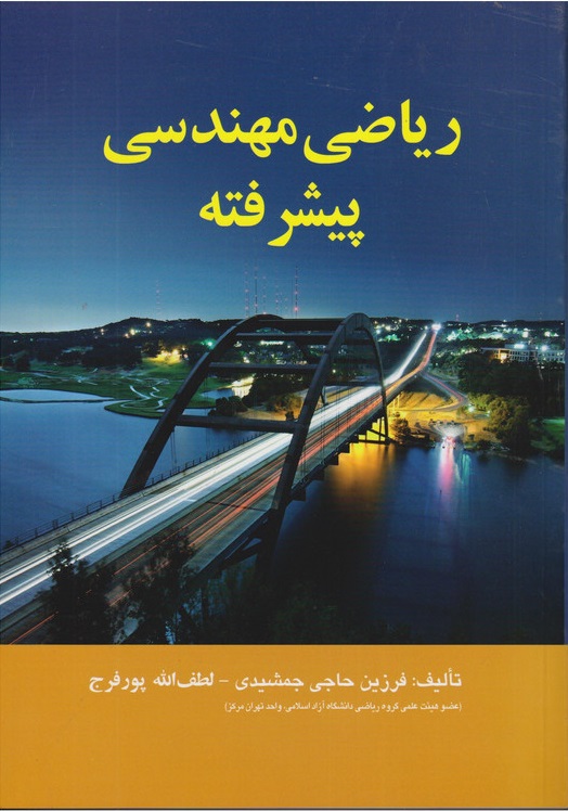 ریاضی مهندسی پیشرفته فرزین حاجی جمشیدی 