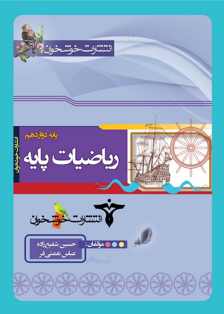 ریاضیات پایه دوازدهم خوشخوان