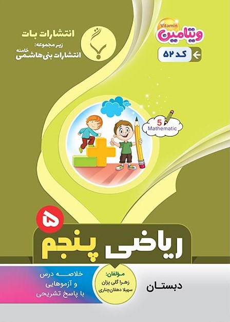 ریاضی پنجم دبستان بنی هاشمی