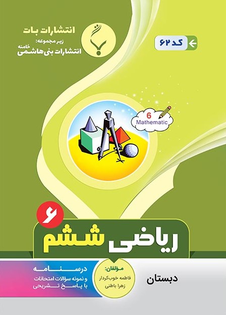 ریاضی ششم دبستان بنی هاشمی