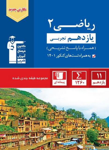 ریاضی یازدهم تجربی آبی قلم چی