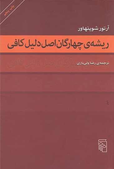 ریشه چهارگان اصل دلیل کافی اثر آرتور شوپنهاور ترجمه رضا ولی یاری 