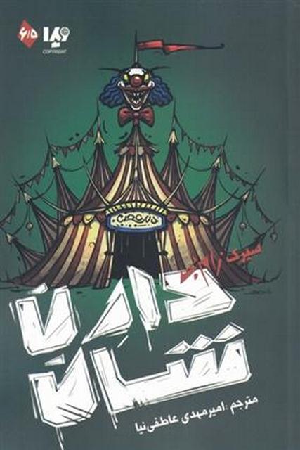 زامبی اثر دارن شان ترجمه امیرمهدی عاطفی نیا