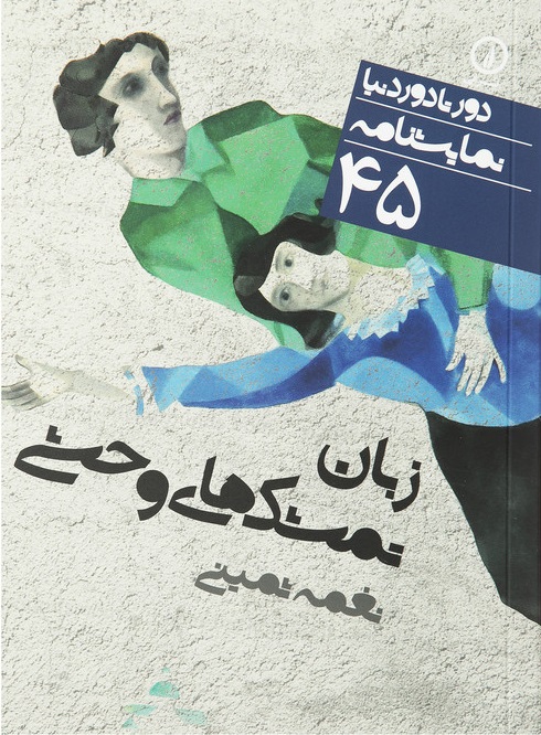 زبان تمشک های وحشی اثر نغمه ثمینی